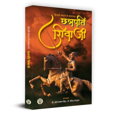 Hindvi Swaraj Ke Sansthapak - Chhatrapati Shivaji (हिन्दवी स्वराज के संस्थापक छत्रपति शिवाजी)